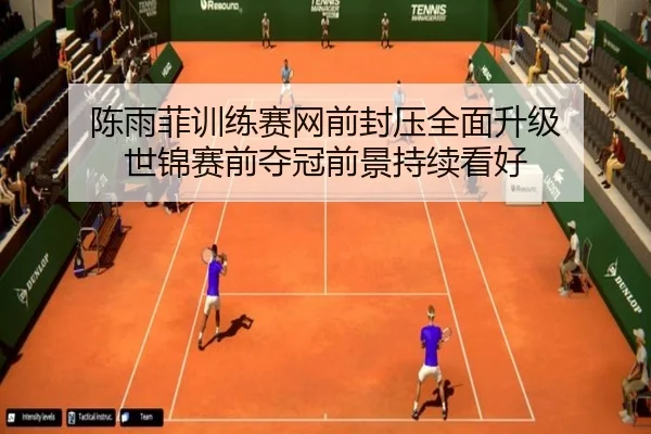 陈雨菲训练赛网前封压全面升级 世锦赛前夺冠前景持续看好